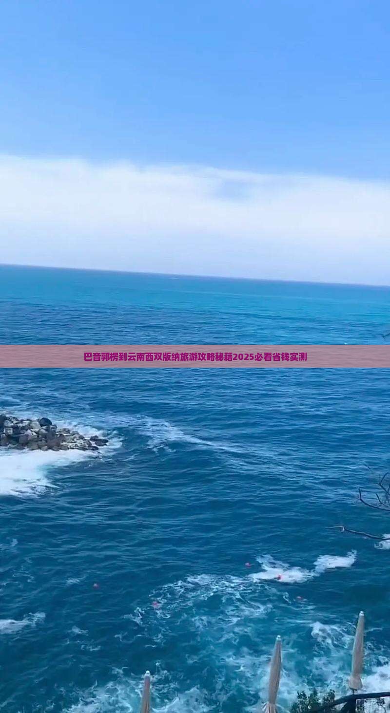 巴音郭楞到云南西双版纳旅游