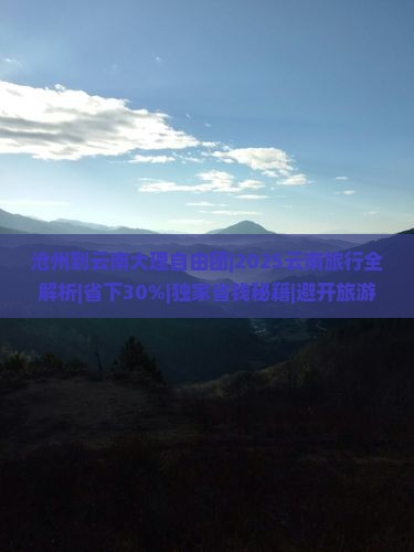 沧州到云南大理自由团