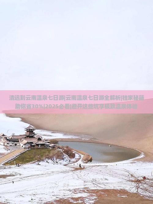 清远到云南温泉七日游