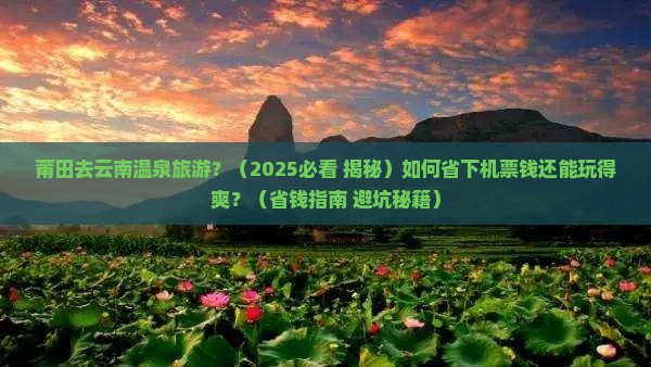 莆田去云南温泉旅游