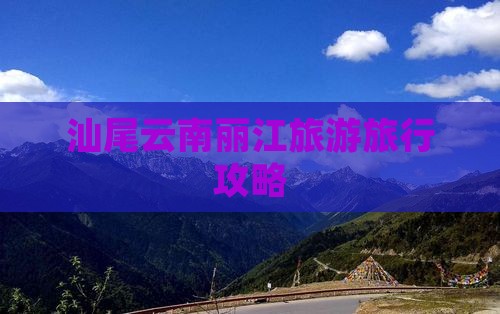 汕尾去云南丽江旅行社