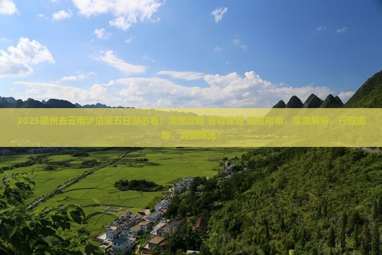 郑州去云南泸沽湖五日游 郑州去云南泸沽湖五日游