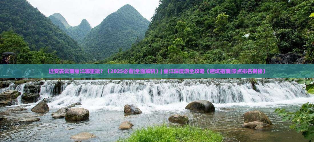 迁安去云南丽江哪里玩