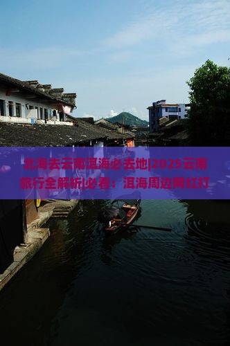 北海去云南洱海必去地