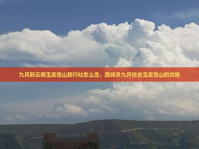 九月到云南玉龙雪山旅行社