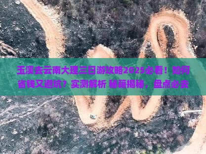 玉溪去云南大理三日游
