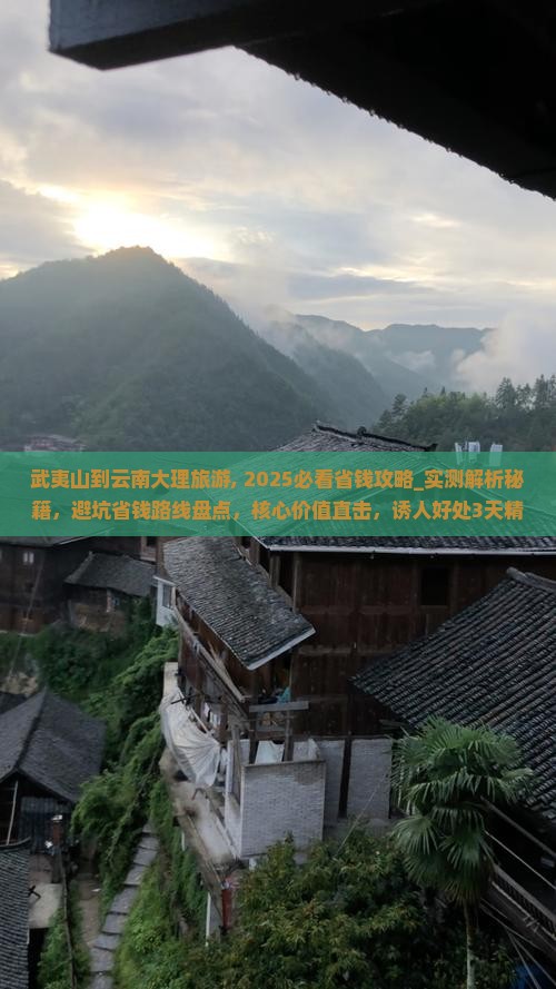 武夷山到云南大理旅游