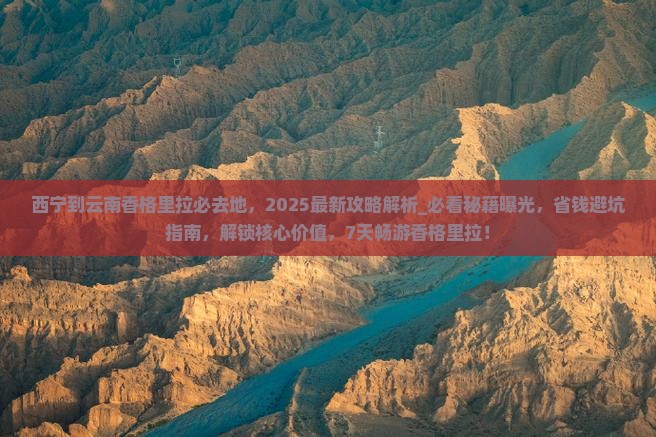西宁到云南香格里拉必去地