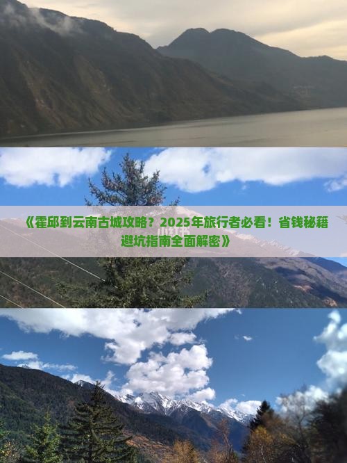 霍邱到云南古城攻略