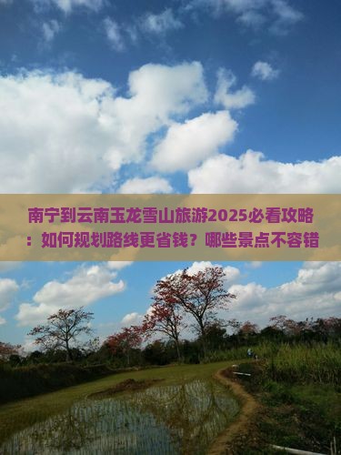 南宁到云南玉龙雪山旅游