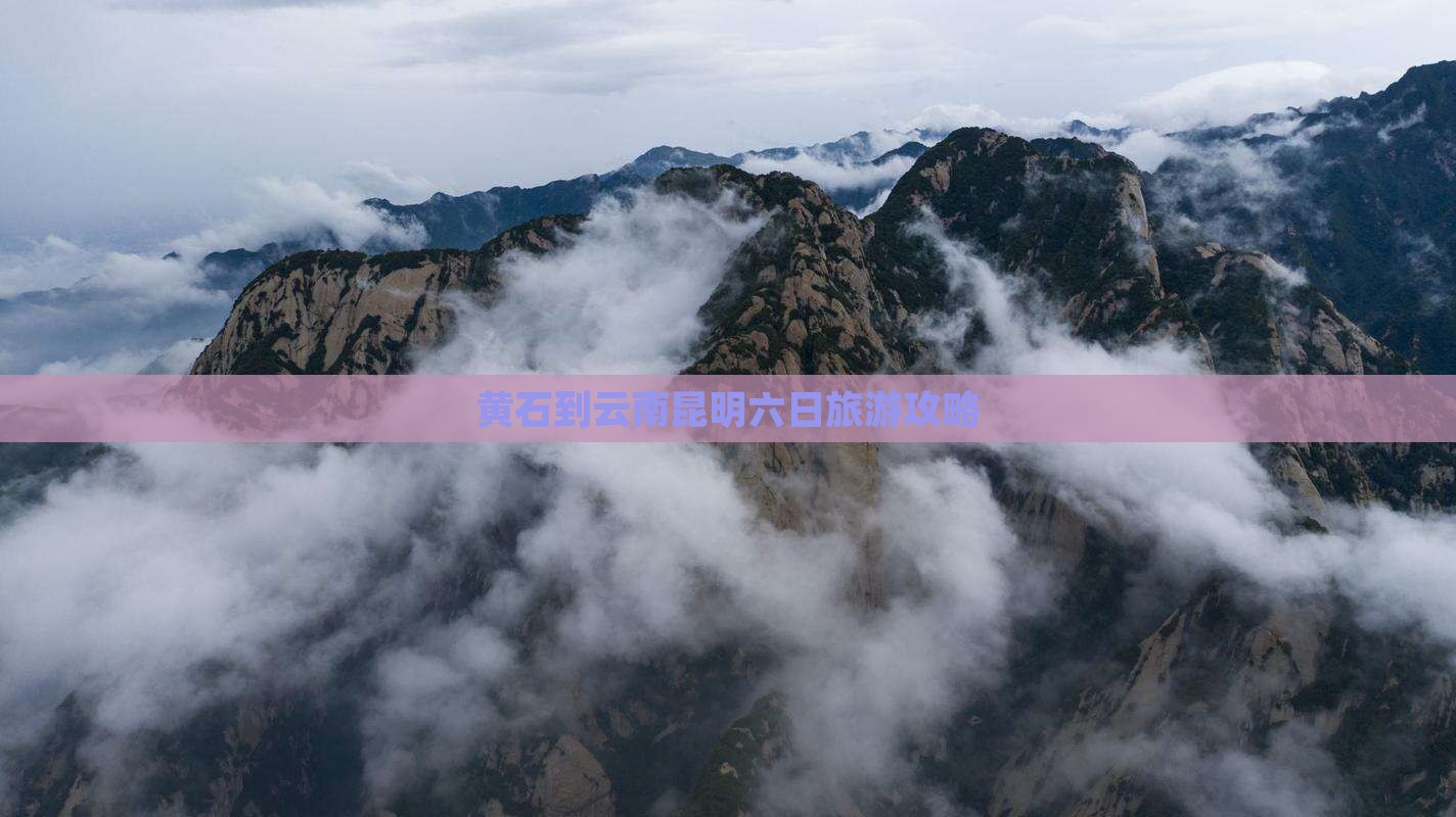 黄石去云南昆明六日游
