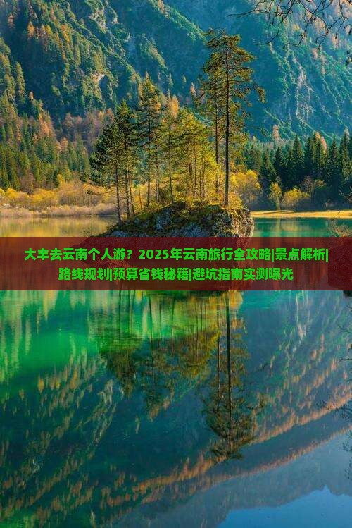 大丰去云南个人游