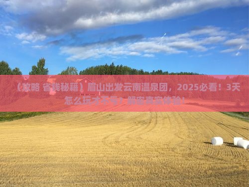 眉山去云南温泉大型旅游团