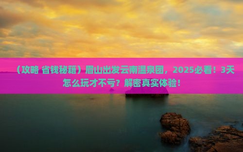 眉山去云南温泉大型旅游团