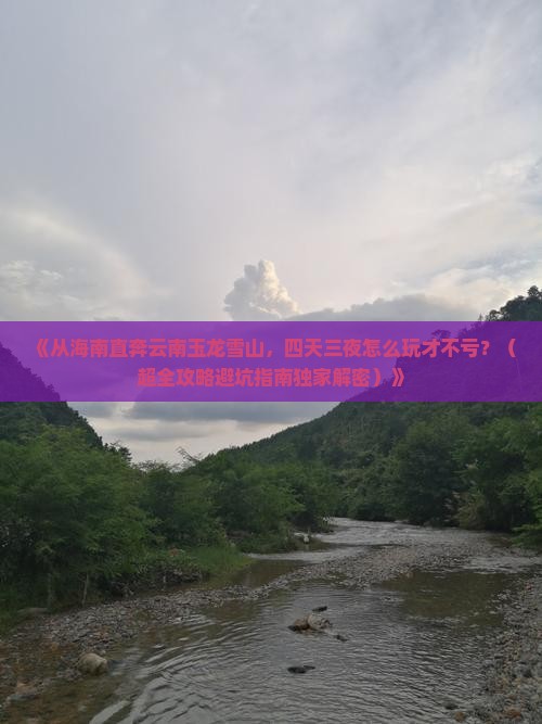 海南省直辖到云南玉龙雪山四日游