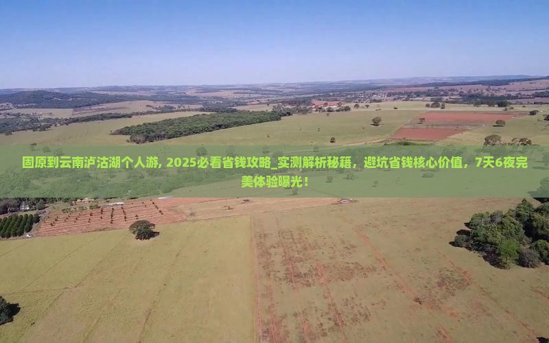 固原到云南泸沽湖个人游 固原到云南泸沽湖个人游