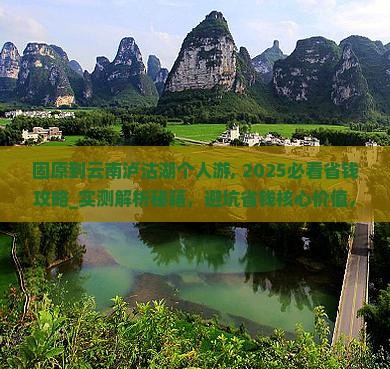 固原到云南泸沽湖个人游 固原到云南泸沽湖个人游