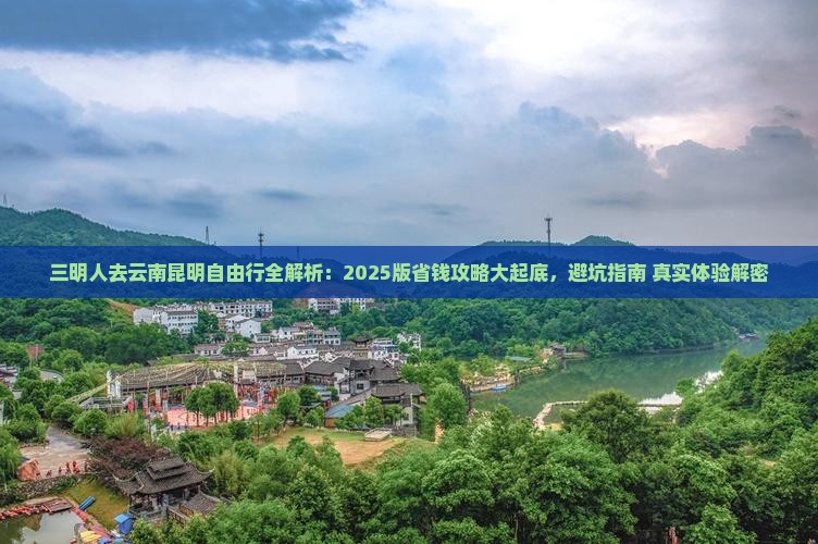 三明去云南昆明自由行