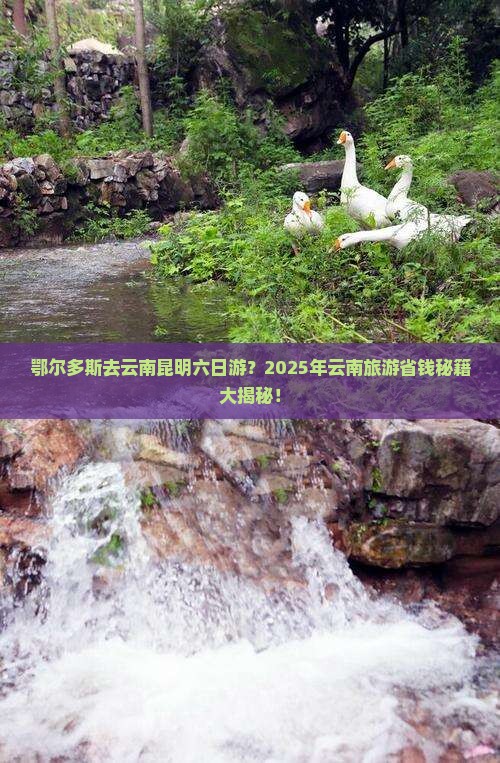 鄂尔多斯去云南昆明六日游