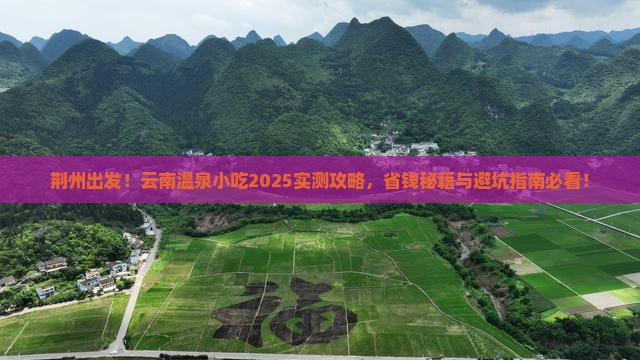 荆州到云南温泉旅游小吃 荆州到云南温泉旅游小吃