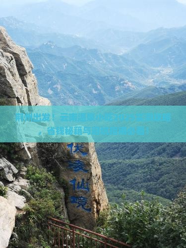 荆州到云南温泉旅游小吃 荆州到云南温泉旅游小吃