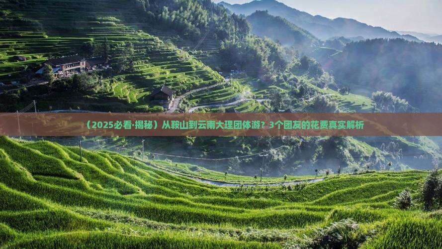鞍山去云南大理团体旅游