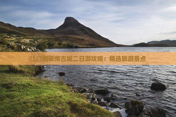 江门到云南古城二日游