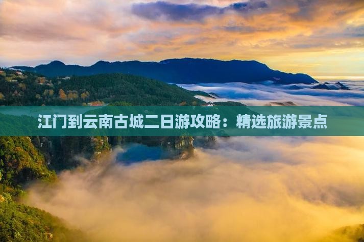 江门到云南古城二日游