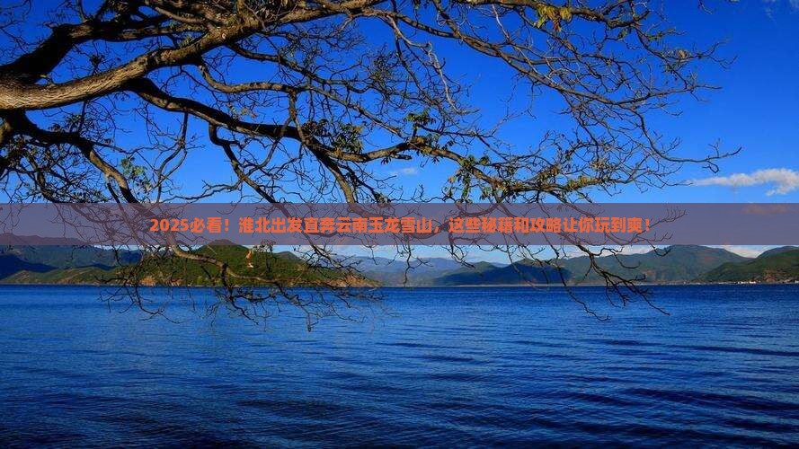 淮北到云南玉龙雪山哪里玩