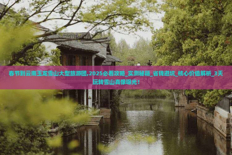 春节到云南玉龙雪山大型旅游团