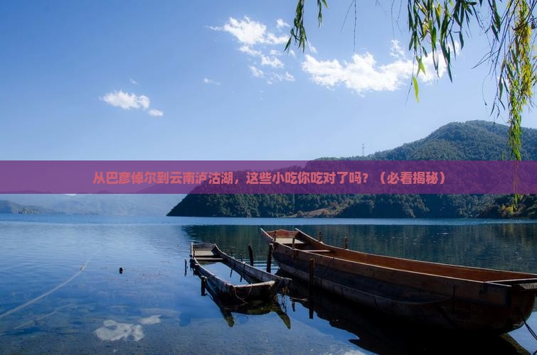 巴彦倬尔到云南泸沽湖旅游小吃
