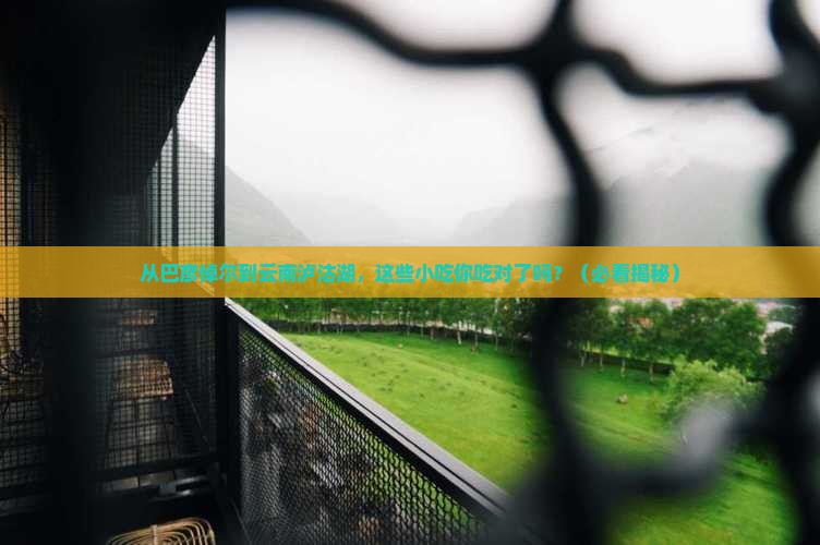 巴彦倬尔到云南泸沽湖旅游小吃