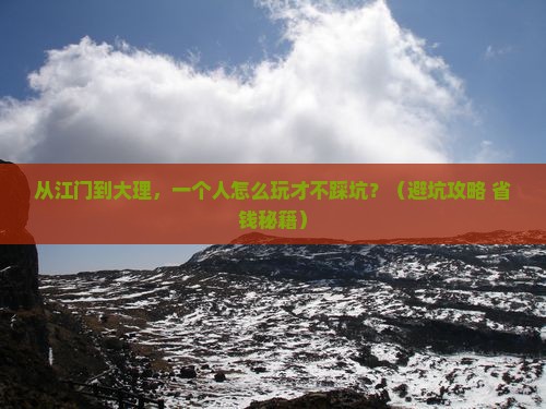 江门去云南大理个人游