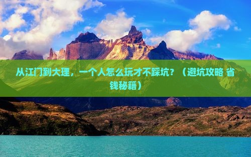 江门去云南大理个人游