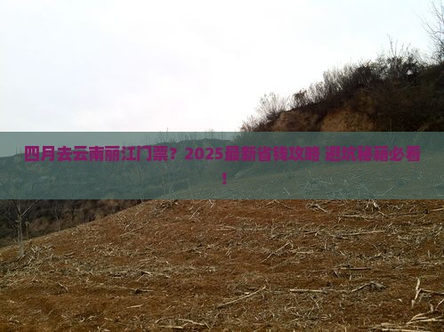 四月去云南丽江门票