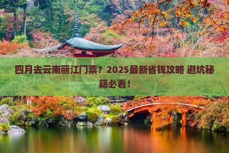四月去云南丽江门票