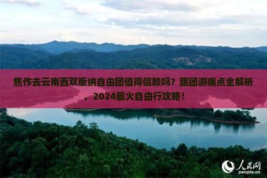 焦作去云南西双版纳自由团