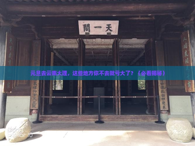 元旦到云南大理必去地 元旦到云南大理必去地
