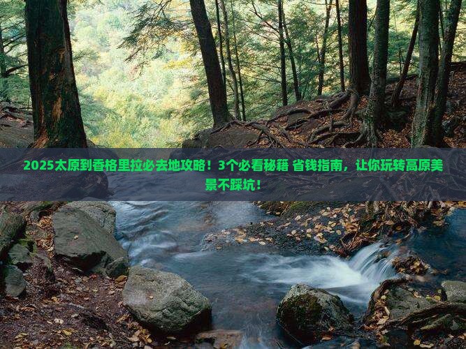 太原到云南香格里拉必去地