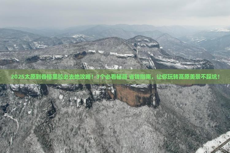 太原到云南香格里拉必去地