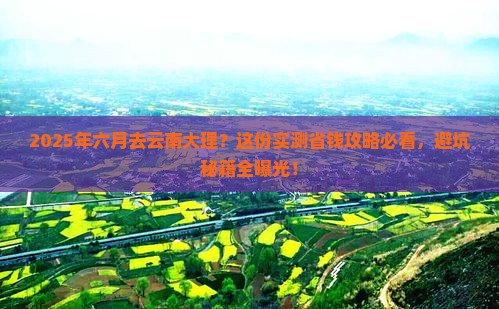 六月到云南大理攻略