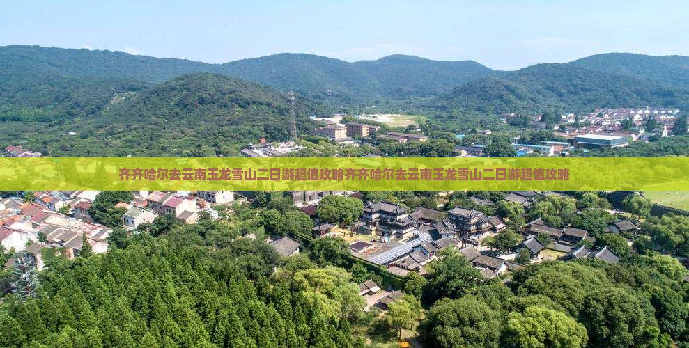 齐齐哈尔去云南玉龙雪山二日游