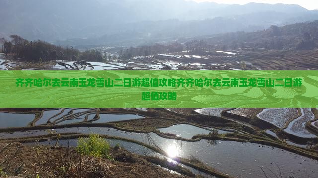 齐齐哈尔去云南玉龙雪山二日游