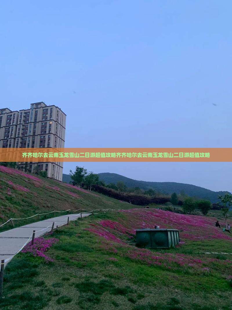 齐齐哈尔去云南玉龙雪山二日游