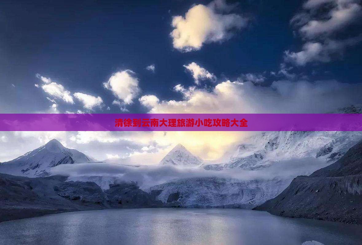 清徐到云南大理旅游小吃