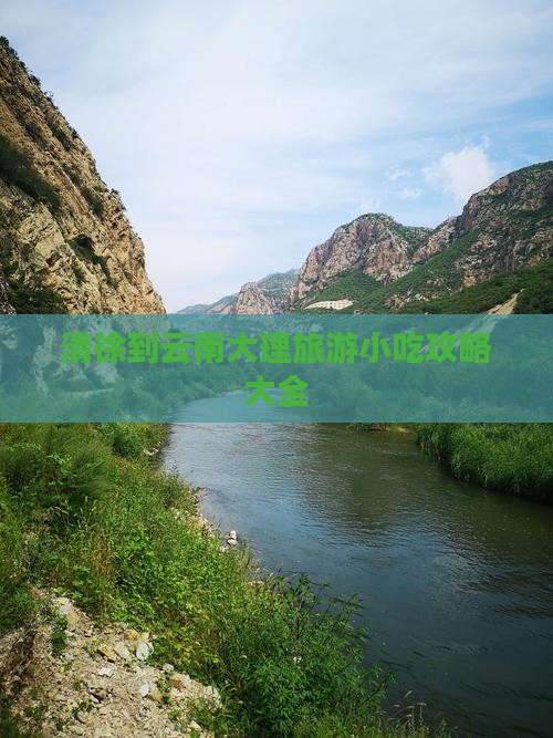 清徐到云南大理旅游小吃