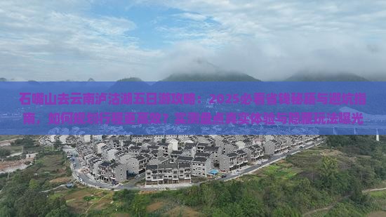 石嘴山去云南泸沽湖五日游