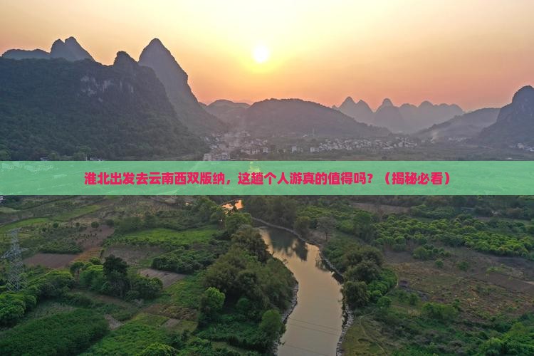 淮北到云南西双版纳个人游