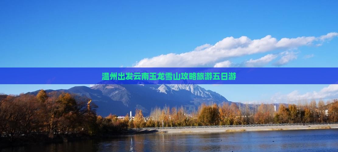 温州到云南玉龙雪山五日游