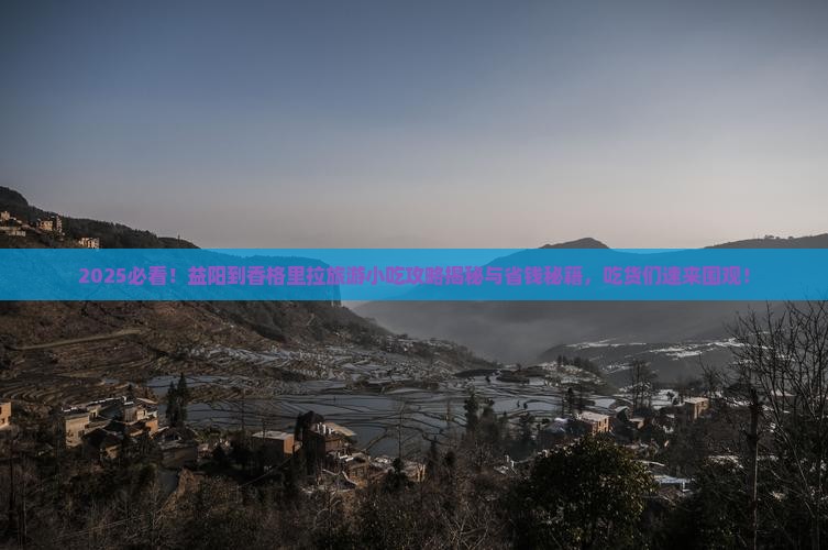 益阳到云南香格里拉旅游小吃